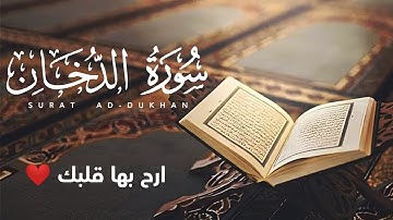 اَرِح بِهَا قَلبَك ❤️ تلاوة تُحيِيكَ من مَتاعبِ الحَيَاة 😌 سورة الدخان - Full Surat Ad-Dukhan