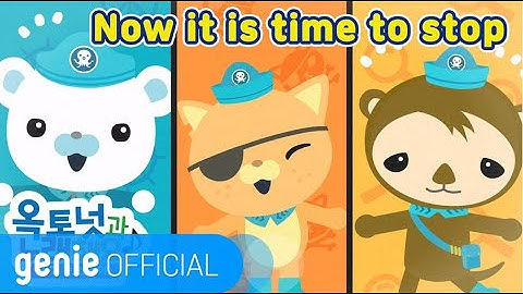 바다 탐험대 옥토넛 The Octonauts - Now it is time to stop Official M/V