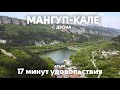 Мангуп-Кале, Крым с дрона в 4к | 17 минут удовольствия