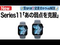 【Apple Watch】新発売のSeries11を解説!ついにバッテリー問題解決?しかし…