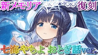 【マギレコ】七海やちよ おとぎ話ver.復刻は引くべき？どんな人にオススメ？【マギアレコード】