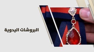 منار الشرفاء - البروشات اليدوية