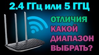 2.4 ГГц или 5 ГГц? КАКОЙ WI-FI РОУТЕР ЛУЧШЕ, КАКОЙ РОУТЕР ВЫБРАТЬ ДЛЯ ДОМА?