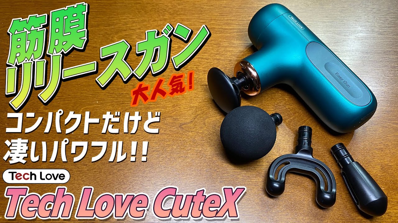 Tech Love CuteX 実機徹底感想レビュー 大人気の筋膜リリースガンを開封しご紹介します クーポンコードあります  マッサージャーとしても使えます