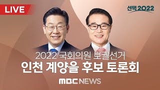 ‘이재명vs윤형선’ 국회의원 보궐선거 계양구을 후보자 토론회 - [끝까지 LIVE] MBC 중계방송 2022년 05월 26일