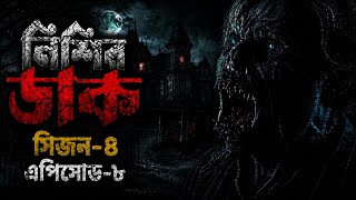 নিশির ডাক-৪ From (S4-Ep08) Explained in Bangla. From Series Expert.
