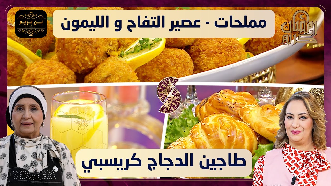 بن بريم فاميلي مملحات - عصير التفاح و الليمون - طاجيم الدجاج كريسبي