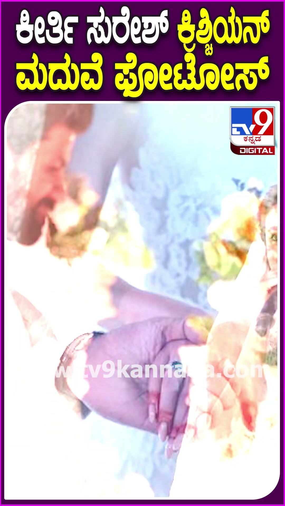 ಕೀರ್ತಿ ಸುರೇಶ್ ಕ್ರಿಶ್ಚಿಯನ್ ಮದುವೆ ಫೋಟೋಸ್ #KeerthySuresh #Tv9D