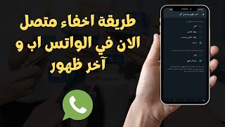 طريقة اخفاء متصل الان في الواتس اب و آخر ظهور 2023 Whatsapp