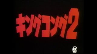 Opening to King Kong Lives Japanese Dubbed VHS (1991)