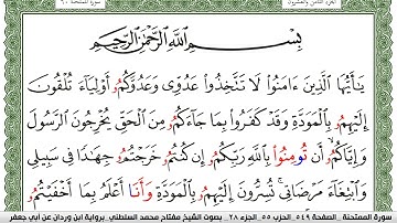 سورة الممتحنة مكتوبة مفتاح السلطني برواية ابن وردان عن ابي جعفر