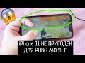 iPhone 11 НЕ ПРИГОДЕН ДЛЯ ИГРЫ В PUBG MOBILE, FORTNITE И ДРУГИХ МОБИЛЬНЫ ШУТЕРОВ