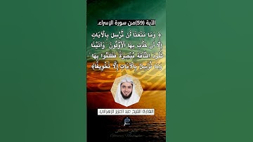 الآية (59) من سورة الإسراء.... القارئ الشيخ عبدالعزيز الزهراني.