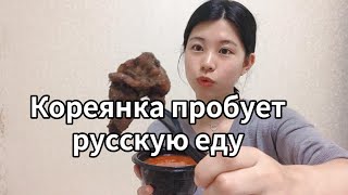 Кореянка пробует русскую еду/Кореянка говорит по - русски