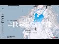ヰ世界情緒 YouTube MEMBERSHIP「ヰ世界電子通信部 -配信番組 vol.3-」