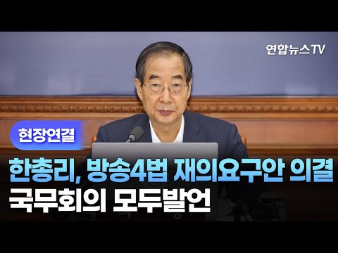 [현장연결] 한총리, <strong>방송4법</strong> 재의요구안 의결 국무회의 모두발언 / 연합뉴스TV (YonhapnewsTV)
