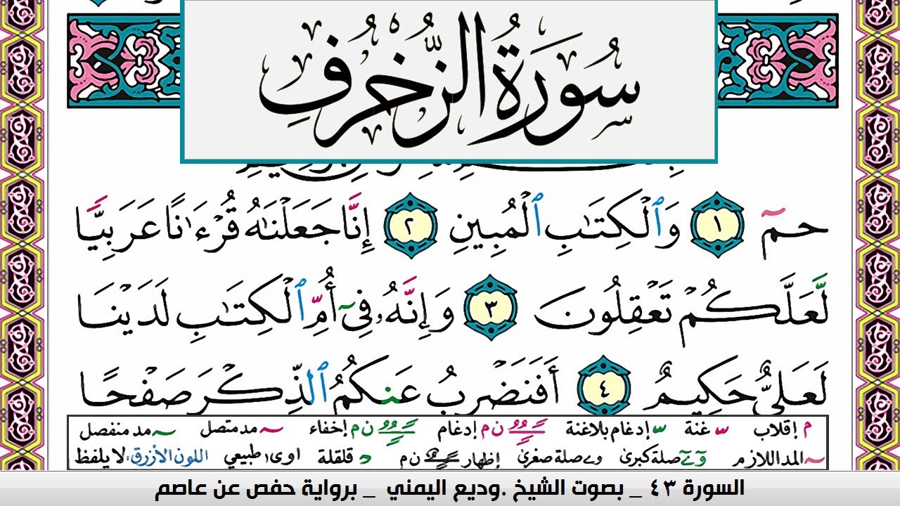 تحفيظ سورة الزخرف صفحة مكررة 3 مرات للحفظ والمراجعة والتثبيت وديع اليمني