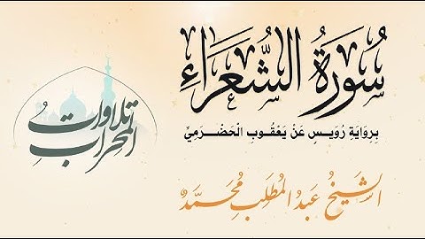 سورة الشعراء برواية رويس عن يعقوب الحضرمي   الشيخ عبد المطلب محمد Surah Ash-Shuara