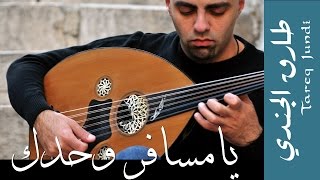 يا مسافر وحدك - عزف طارق الجندي Tareq Jundi -Ya Msafer Wahdak chords