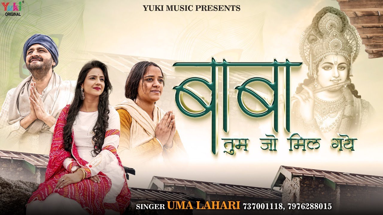 Baba Tum Jo Mil Gaye | बाबा तुम जो मिल गए गर्दिशो के दिन बदल गए  | Latest Shyam Bhajan | Uma Lahari
