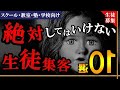 【ヤバい】絶対にしてはいけない生徒集客10選！《スクール・教室・塾・学校向け》生徒募集＆集客方法