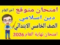 امتحان دين اسلامي للصف الخامس الابتدائي الترم الثاني 2026 مراجعة دين خامسة ابتدائي الترم الثاني