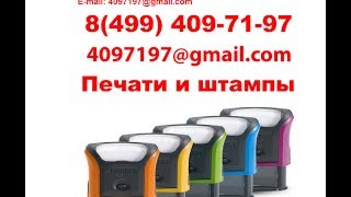 Изготовление Печатей СВАО 8 499 409 71 97(, 2014-06-11T16:02:55.000Z)