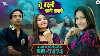Download Lagu SR 7474 - Ajru Singer Mewati || तू बदली इतनी तावली || New Mewati Video Song 2026 MP3