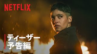 『REBEL MOON — パート2: 傷跡を刻む者』ティーザー予告編 - Netflix