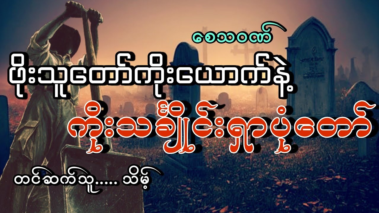 #ဖိုးသူတော်ကိုးယောက်နဲ့ကိုးသင်္ချိုင်းရှာပုံတော်