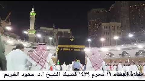 عشائية إبداعية من سورة النساء 19 محرم 1439هـ فضيلة الشيخ أ.د. سعود الشريم