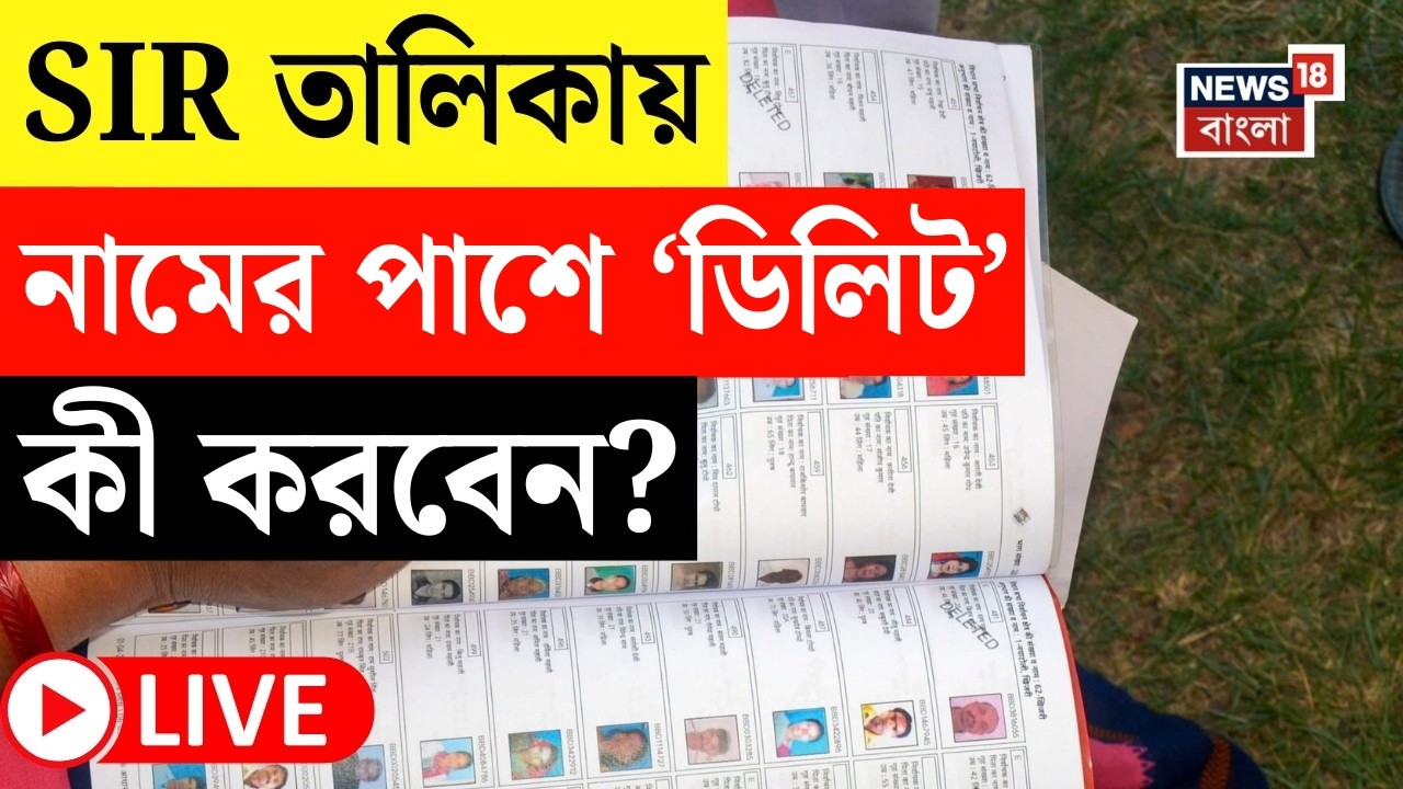 West Bengal SIR News LIVE | SIR-এর পরে ভোটার তালিকা প্রকাশ | আজকের লিস্টে কোন তিন ধরনের নাম? |