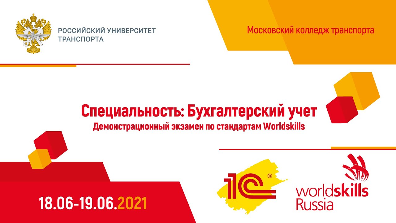 Демонстрационный экзамен МКТ РУТ (МИИТ) - Бухгалтерский учет - 19.06.2021