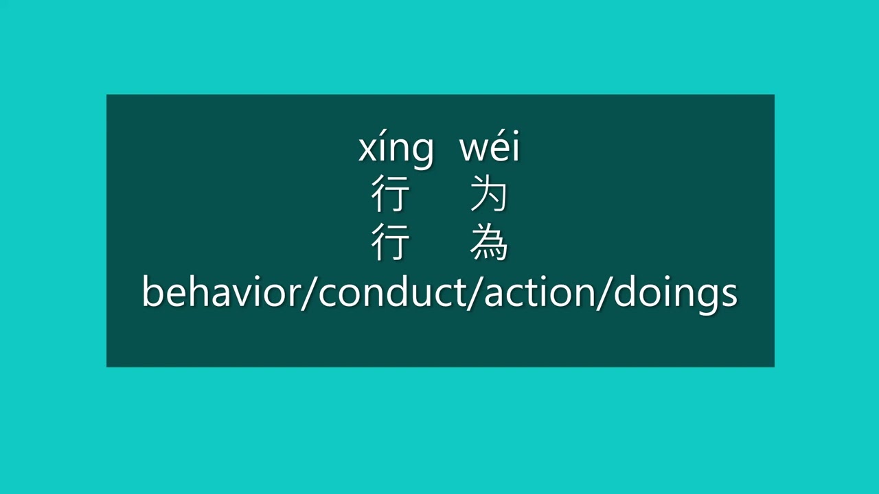 How to Say BEHAVIOR in Chinese How to Pronounce BEHAVIOR in Mandarin