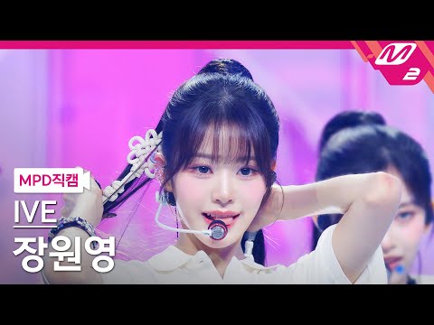 [MPD직캠] 아이브 장원영 직캠 4K 해야 (HEYA) (IVE WONYOUNG FanCam) 