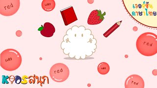 เรียนรู้เรื่อง : สีแดง | Red | Color | Game | สื่อการเรียนรู้สำหรับเด็ก [เด็กน้อยKIDSสนุก] screenshot 5