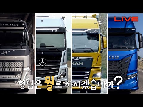 이베코, 볼보트럭, <strong>만트럭</strong>, 벤츠트럭, 최근 론칭한 신형트럭, 형님은 뭘로 하시겠습니까?