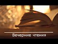 Вечерние чтения. Презентация канала.