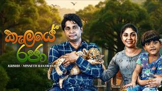 Kelaye Raja - From My Simba Movie - Krishh Minneth Ranawana Etunes