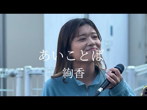 【惹きつけられる歌声！！】あいことば/絢香covered by上林爽華