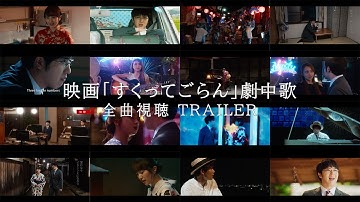 映画「すくってごらん」劇中歌全曲視聴TRAILER（from 映画「すくってごらん」Blu-ray【初回限定 絢爛版】特典CD）