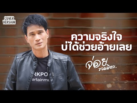ความจริงใจบ่ได้ช่วยอ้ายเลย - จ่อย รวมมิตร [COVER VERSION]