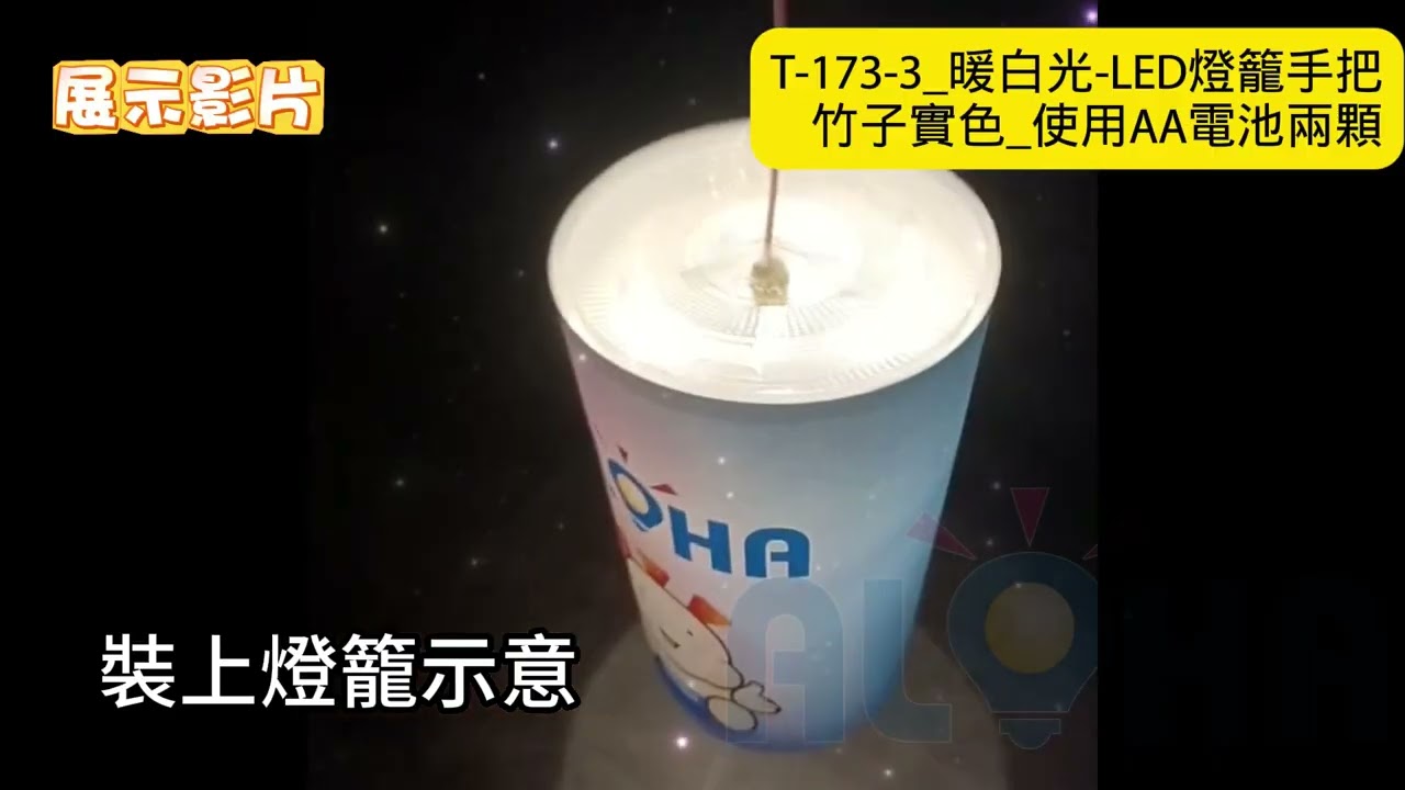 阿囉哈LED總匯_T-173-3_暖白光-LED燈籠手把-竹子實色_使用AA電池兩顆