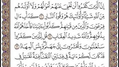سورة آل عمران  الصفحه الواحدة والخمسون 51 للقارئ الشيخ محمد ايوب رحمه الله