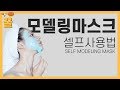 1탄) 세상 가장 쉽고 완벽한 셀프 모델링 마스크 올리는 방법ㅣHow to do self-modeling masks easy – first ever!