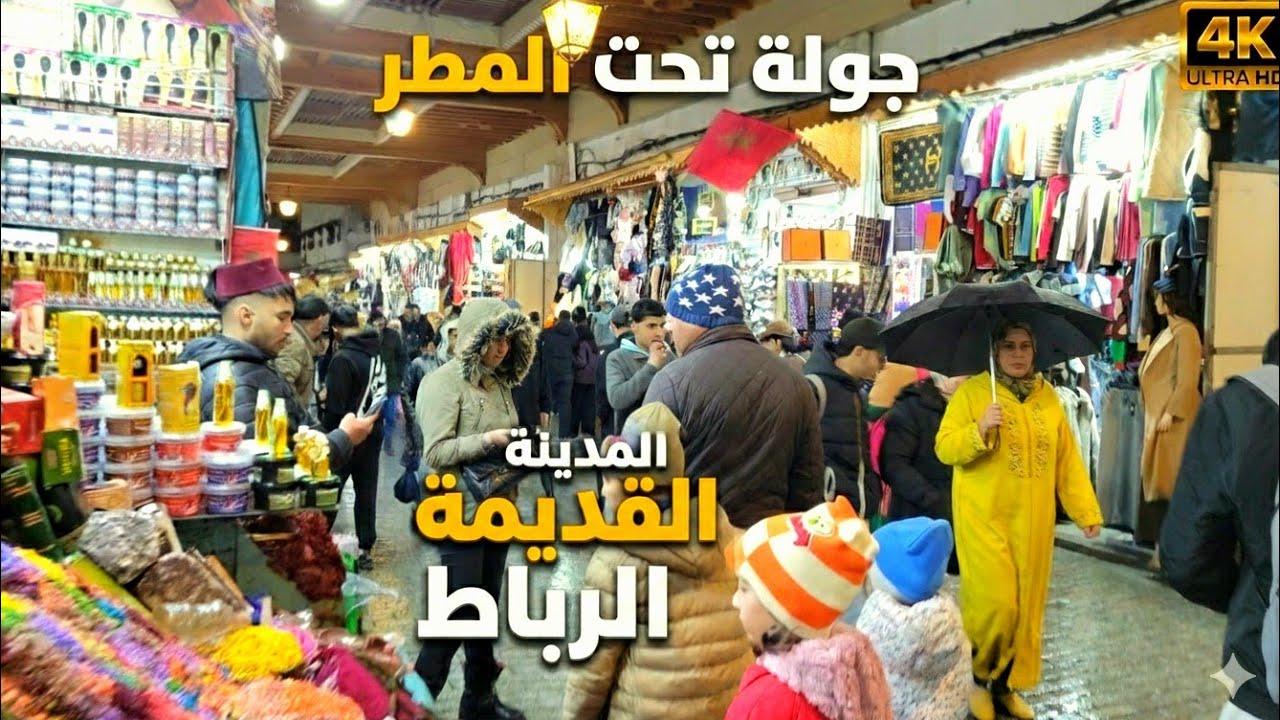 جولة تحت المطر في المدينة القديمة بالرباط  Rabat Old Medina Walking Tour 🇲🇦