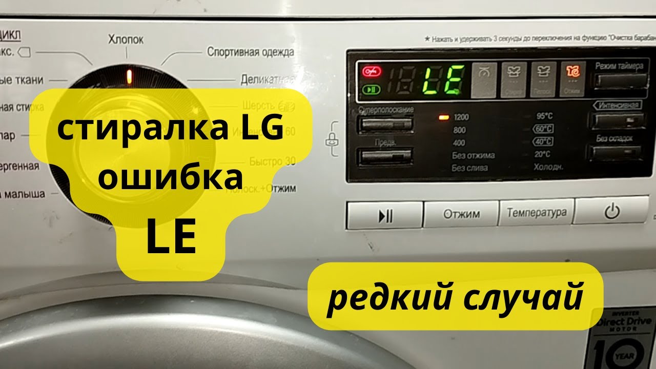 стиральная машина LG не крутит барабан ошибка LE - YouTube