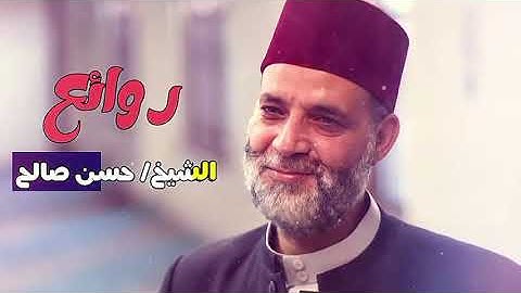 سورة ( ق ) بترتيل رائع من الشيخ حسن صالح