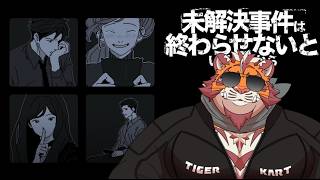 【未解決事件は終わらせないといけないから 】捜査協力する虎おじさん  260615【太鼓腹琥珀主】【ネタバレ注意】