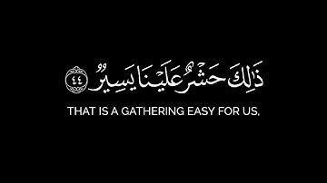 يوم يسمعون الصيحة بالحق | ياسر الدوسري شاشة سوداء سورة ق